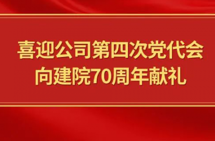 喜迎乐鱼官方网站-乐鱼leyu(中国)
第四次党代会，向建院70周年献礼|党代表们话心声