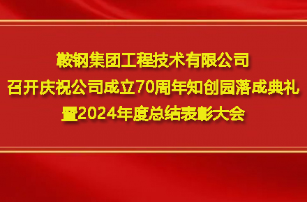 乐鱼官方网站-乐鱼leyu(中国)
召开庆祝乐鱼官方网站-乐鱼leyu(中国)
成立70周年知创园落成典礼暨2024年度总结表彰大会