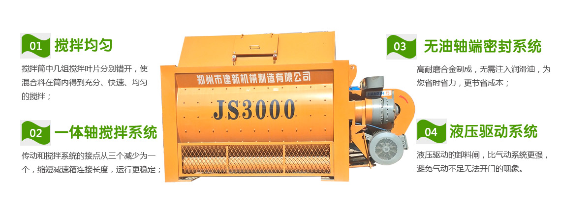 JS3000混凝土搅拌机(图1) JS3000混凝土搅拌机性能特点